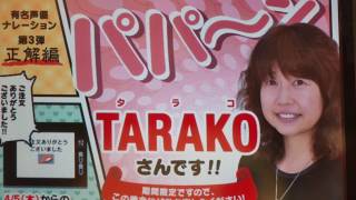 はま寿司 有名声優ナレーション第３弾 ---TARAKO---