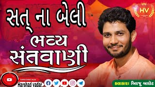 ! VAYAK SATNA BELI ! સત્ ના બેલી ! સ્વર:- બીરજુ બારોટ #birjubarot #bhajan #gujarati#bhajanstatus#ભજન