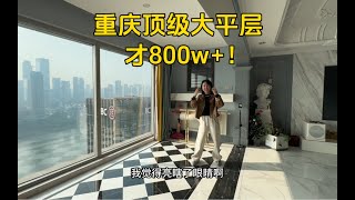 这算重庆的“汤臣一品”了吧？可是才800多万！#房产达人#房产知识