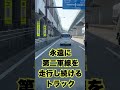 第二車線を永遠に走り続けるトラックshorts