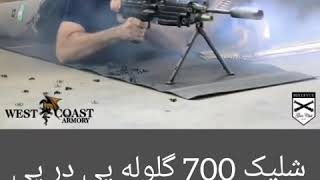 شلیک 700 گلوله بدون توقف