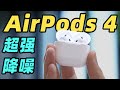 AirPods 4 一脚踩爆牙膏！！！这就是今年九月苹果最佳新品？？？