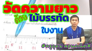 #วัดความยาว ด้วยไม้บรรทัด #เซนติเมตร #มิลลิเมตร |ครูอุดม สอนคณิต