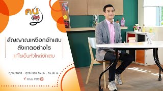 สัญญาณเหงือกอักเสบ สังเกตอย่างไร, แก้ไขเอ็นหัวไหล่อักเสบ : คนสู้โรค (15 ม.ค. 64)