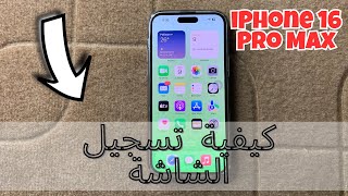 iPhone 16 Pro Max كيفية تسجيل الشاشة