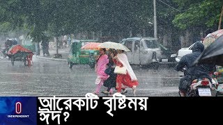 এবারের ঈদেও রয়েছে বৃষ্টিতে ভেসে যাওয়ার আশঙ্কা || Eid Ul Fitre