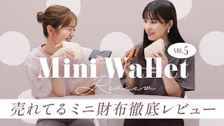 ミニ財布レビューvol.5🔍売れてるミニ財布は使いやすいのか徹底レビュー👛✨人気の二つ折り財布＆三つ折り財布の収納力チェック ~バイマ購入品紹介~