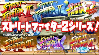 【解説】格闘ゲームの歴史を変えた！ストリートファイター2シリーズを解説！どう変わったか見ていきましょう！(street fighter series)