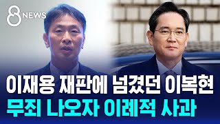 이재용 재판에 넘겼던 이복현…무죄 나오자 이례적 사과 / SBS 8뉴스