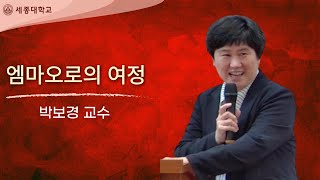 [세종대학교 채플] 2024년도 1학기 9주차 박보경 교수(장로회신학대학교)