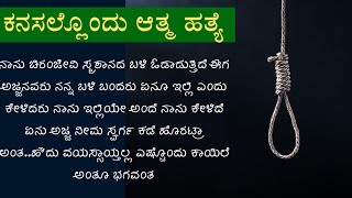 ಆತ್ಮ ಹತ್ಯೆ ಮಹಾ ಪಾಪ |ಸುಯಿಸೈಡ್ ಮಹಾಪಾಪ ಕಥೆ ಕೇಳಿ ನಿಜ ತಿಳಿಯಿರಿ