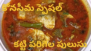 కోనసీమ స్పెషల్  కట్టి పరిగెల పులుసు Konaseema Special👉Katti Perigela Pulusu(FishCurry)😋tastyandyummy