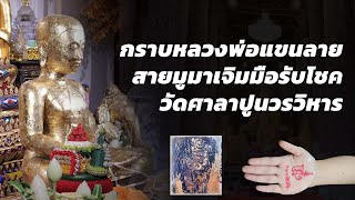 กราบหลวงพ่อแขนลาย สายมูเจิมมือรับโชค วัดศาลาปูนวรวิหาร วัดดัง อยุธยา สายมูต้องไม่พลาด #หลวงพ่อแขนลาย