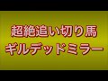 【競馬予想】中京記念2020 追い切り評価　超絶追い切り馬は？