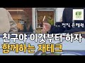 전직 은행원과 함께하는 월급 관리(feat. 친구)