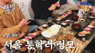 인생기록 | ep.46 서울 통학러 정모 | 200219 daily journey