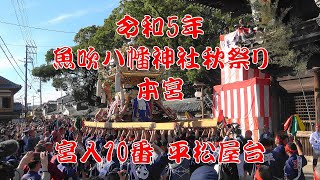 2023 令和5年 魚吹八幡神社秋祭り（本宮） 宮入10番 平松屋台