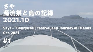 瀬戸内、島から源流祭へ .1 / Saya meets Sakko in an island 〜 Genryu Sai Fes, Kagawa