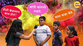 धूलिवंदन की होळी की रंगपंचमी? तुम्ही रंग कधी खेळता? #holi #holispecial