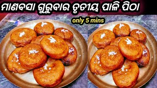 ମାଣବସା ଗୁରୁବାର ତୃତୀୟ ପାଳି ରେ କେବଳ ୫ ରୁ ୧୦ ମିନିଟ୍ ଭିତରେ ଏହି ସ୍ୱାଦିଷ୍ଟ ପିଠା ତିଆରି କରନ୍ତୁ ❗Manabasa