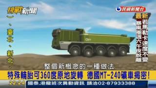 挑戰新聞軍事精華版--德國新型礦車,備全輪驅動和全輪轉向的功能，輪子可以獨立旋轉