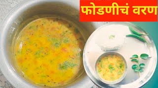 नुसत्या सुगंधाने खावसं वाटणार वरण रेसिपी/वरण रेसिपी#Family Food