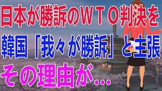 【韓国の反応】日本が勝訴のＷＴＯ判決を、韓国「我々が勝訴」と主張！その理由が