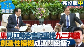 【完整版中集】馬見江蘇省委書記重提九二共識 創造性模糊成通關密語? 少康戰情室 20230329 @tvbssituationroom