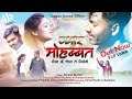 प्यार मोहब्बत || New Nagpuri Sad Song ||Singer_Ranjan Kumar || Full Video Out Now