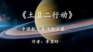 國産科幻小說《土衛二行動》一场瘟疫席卷全球，人类飛向太空尋找希望