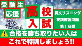 【長文形式】英語リスニング問題【高校入試 | 英検対策】Vol. １６