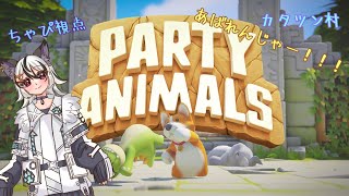 音量注意！！！【 Party animals 】あばれんじゃーカタツン交流会！！！