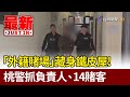 「外籍賭場」藏身鐵皮屋！ 桃警抓負責人、14賭客【最新快訊】