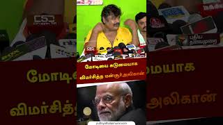 மோடியை கடுமையாக விமர்சித்த மன்சூர்அலிகான் | #Mansooralikhan | #modi | #bjp | #shorts