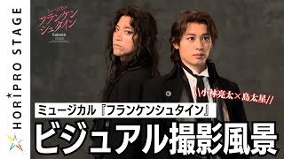 ビジュアル撮影ビハインド／ミュージカル『フランケンシュタイン』2025年4月上演【小林亮太／島 太星】