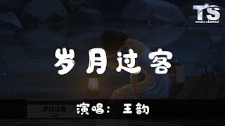 王韵 - 岁月过客【动态歌词/Pinyin Lyrics】Wang Yun - Suì Yue Guo Ke