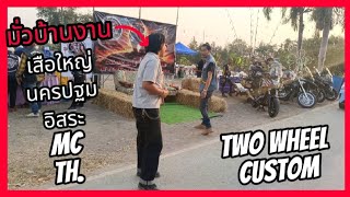 มั่วบ้านงาน EP.2 งานประธาน เสือใหญ่นครปฐม อิสระ MC TH. | Two wheel custom