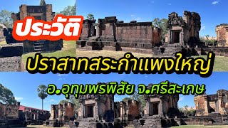 ประวัติัปราสาทขอมโบราณ “ปราสาทสระกำแพงใหญ่” อ.อุทุมพรพิสัย จ.ศรีสะเกษ