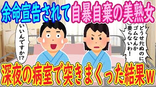 【2ch馴れ初め】余命宣告されて自暴自棄の美熟女「どうせﾀﾋぬのにゴムなんか要らないわ！」俺「いいんですか！？」→深夜の病室で突きまくった結果ｗｗｗ【ゆっくり解説】