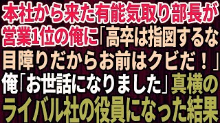 【スカッとする話】本社から来た有能気取りの部長が営業1位の俺に「高卒は指図するな！目障りだからクビだw」俺「お世話になりました」→真横のライバル社の役員になった結果w