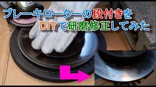 ブレーキローターの段付きをDIYで研磨修正してみた