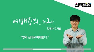 [선택강의] 예배강의 제2강 | 영과 진리로 예배한다 - 예수전도단 서울대학사역 강창수 간사