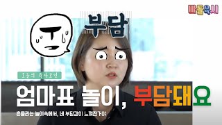 엄마표 놀이 \u0026 아빠표 놀이, 아이와 잘 놀아주는 법 [마돌육시 EP.05] (ENG/VN sub)