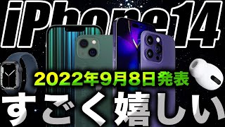 【朗報】やった！iPhone14･14Proがついに発表される！Appleイベント開催決定！製品まとめリーク【アイフォン14 最新 リーク 予測】