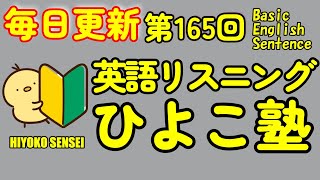 [英語耳養成講座] 毎日の基礎英語リスニング BES- Basic English Sentence- 第165回 [TOEIC・英検対策][聞き流し対応版] おまけ解説付き