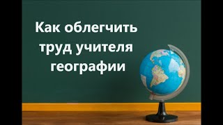 Как облегчить труд учителя географии. Мой опыт работы.