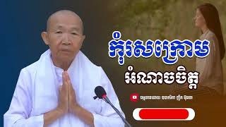 កុំរសក្រោមអំណាចចិត្ដ,ធម្មទានដោយ ឧបាសិកា ញឹក ប៊ុនថា