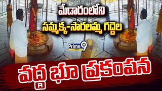 మేడారంలోని సమ్మక్క-సారలమ్మ గద్దెల వద్ద భూ ప్రకంపన | Sammakka Sarakka Gaddelas in Mulugu | Prime9