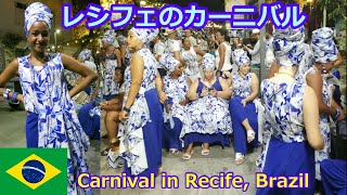 ブラジル3大カーニバルの1つレシフェのカーニバル、青チームに密着！Carnival in Recife