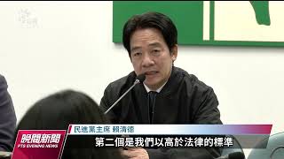 民進黨修訂「排黑條款」 涉黑金槍毒禁選黨公職｜20230215 公視晚間新聞